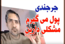 باج خواهی محمد جرجندی